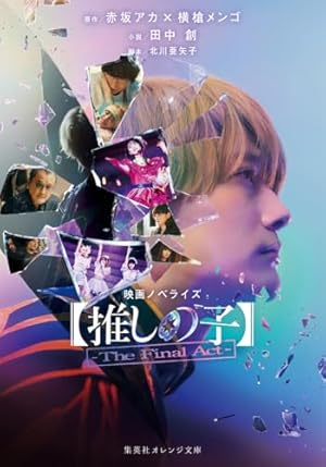 推しの子】 ~一番星のスピカ~ (JUMP j BOOKS) | 赤坂 アカ, 横槍